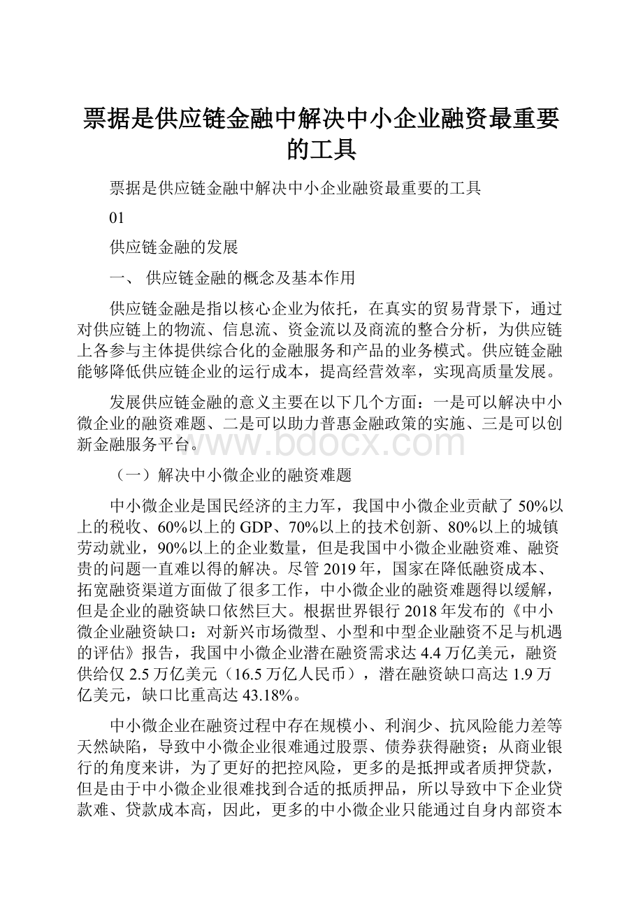 票据是供应链金融中解决中小企业融资最重要的工具.docx