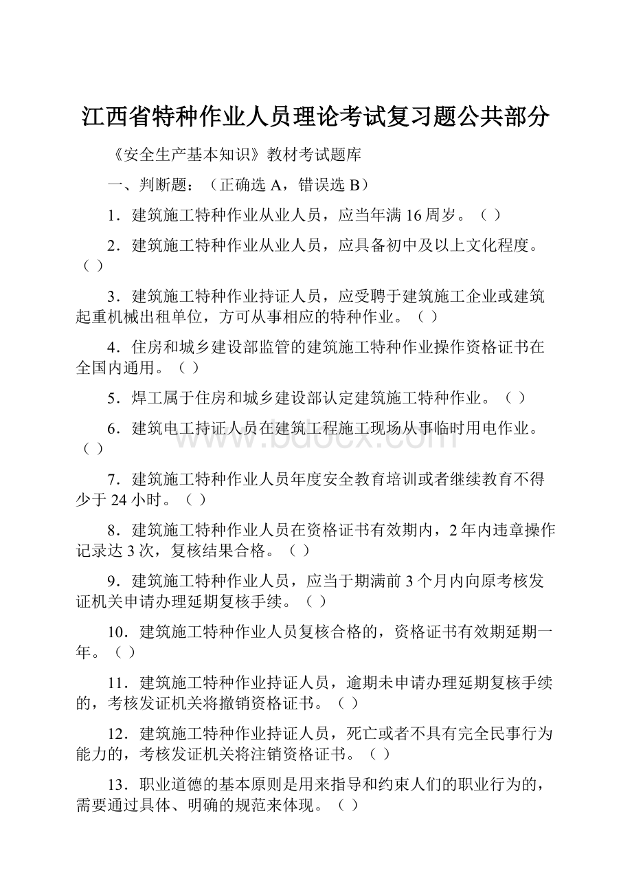 江西省特种作业人员理论考试复习题公共部分.docx_第1页