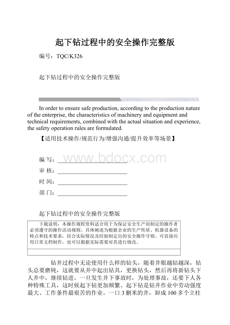 起下钻过程中的安全操作完整版.docx_第1页