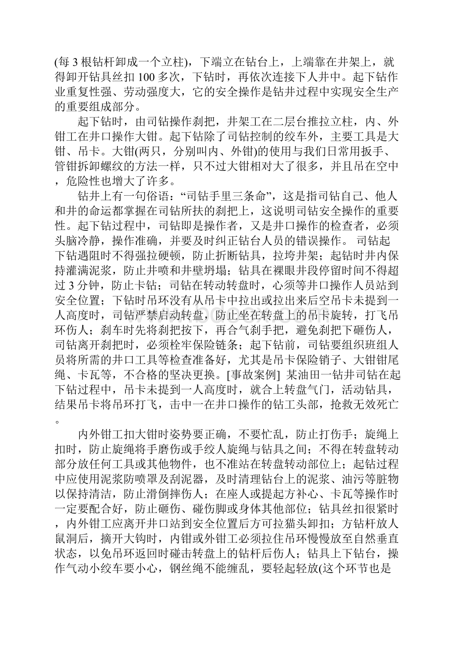 起下钻过程中的安全操作完整版.docx_第2页