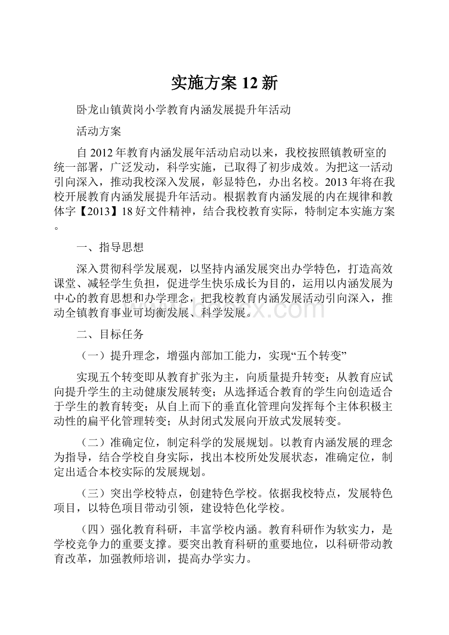 实施方案12新Word文档下载推荐.docx_第1页