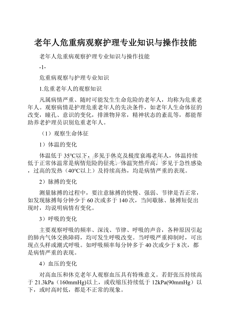 老年人危重病观察护理专业知识与操作技能.docx