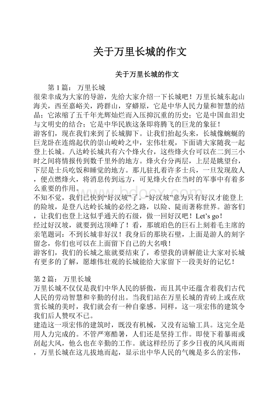 关于万里长城的作文Word文件下载.docx