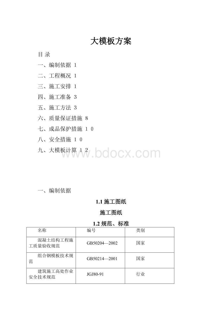 大模板方案.docx