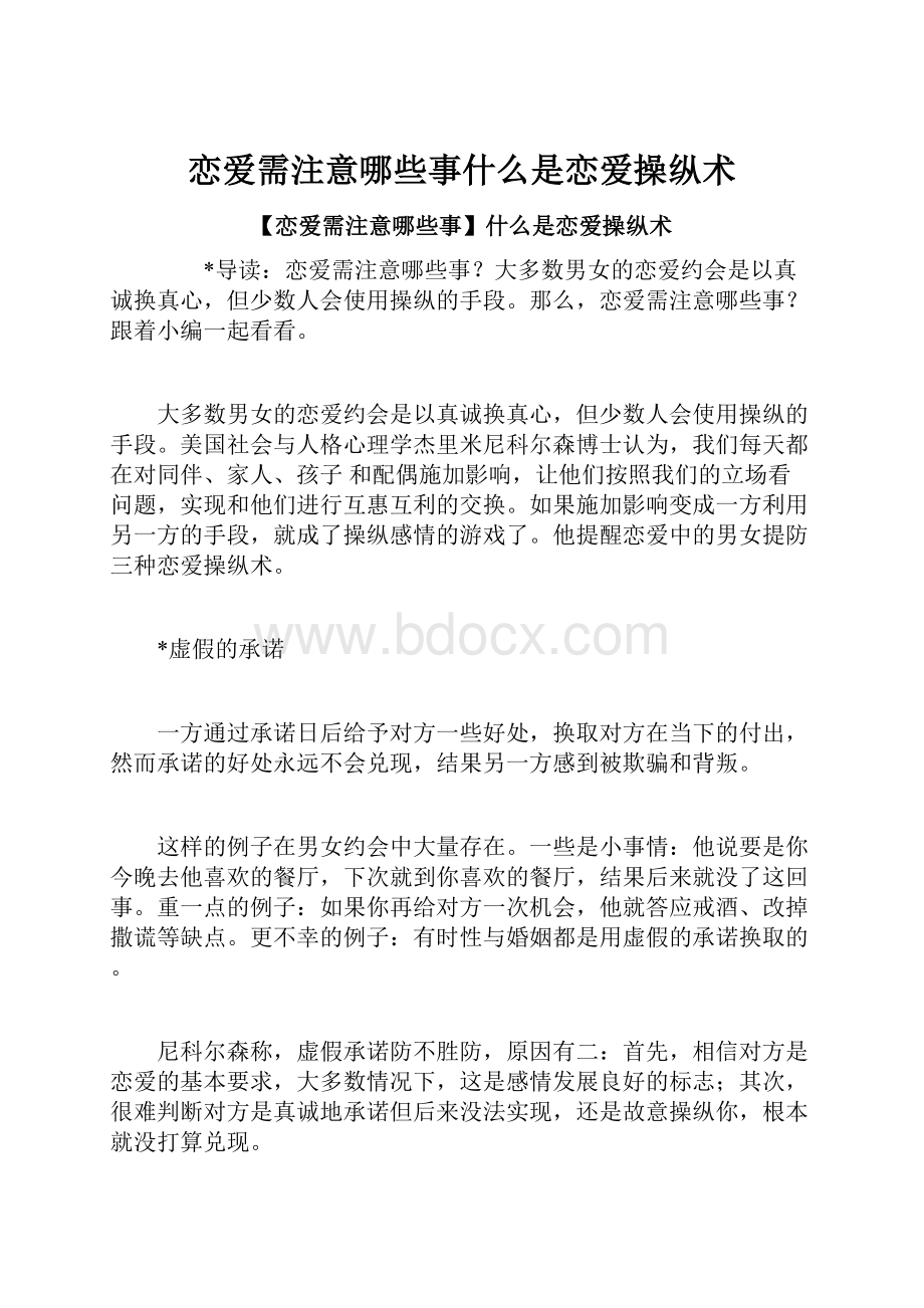 恋爱需注意哪些事什么是恋爱操纵术.docx