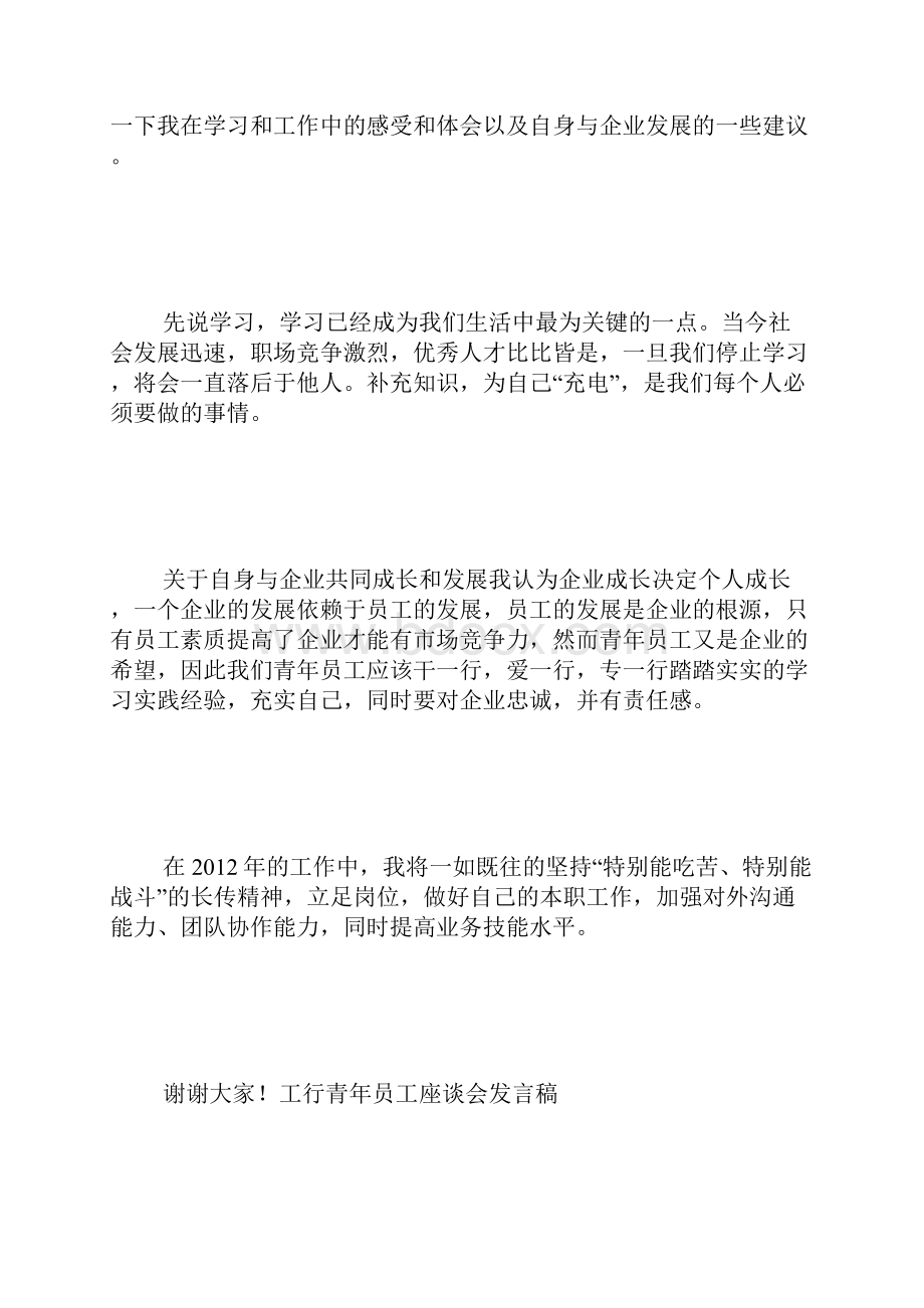 工行青年员工座谈会发言稿.docx_第2页