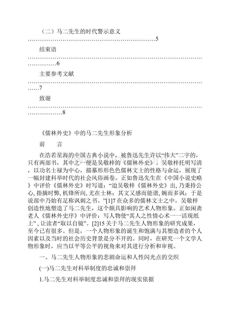 《儒林外史》中的马二先生形象分析.docx_第3页