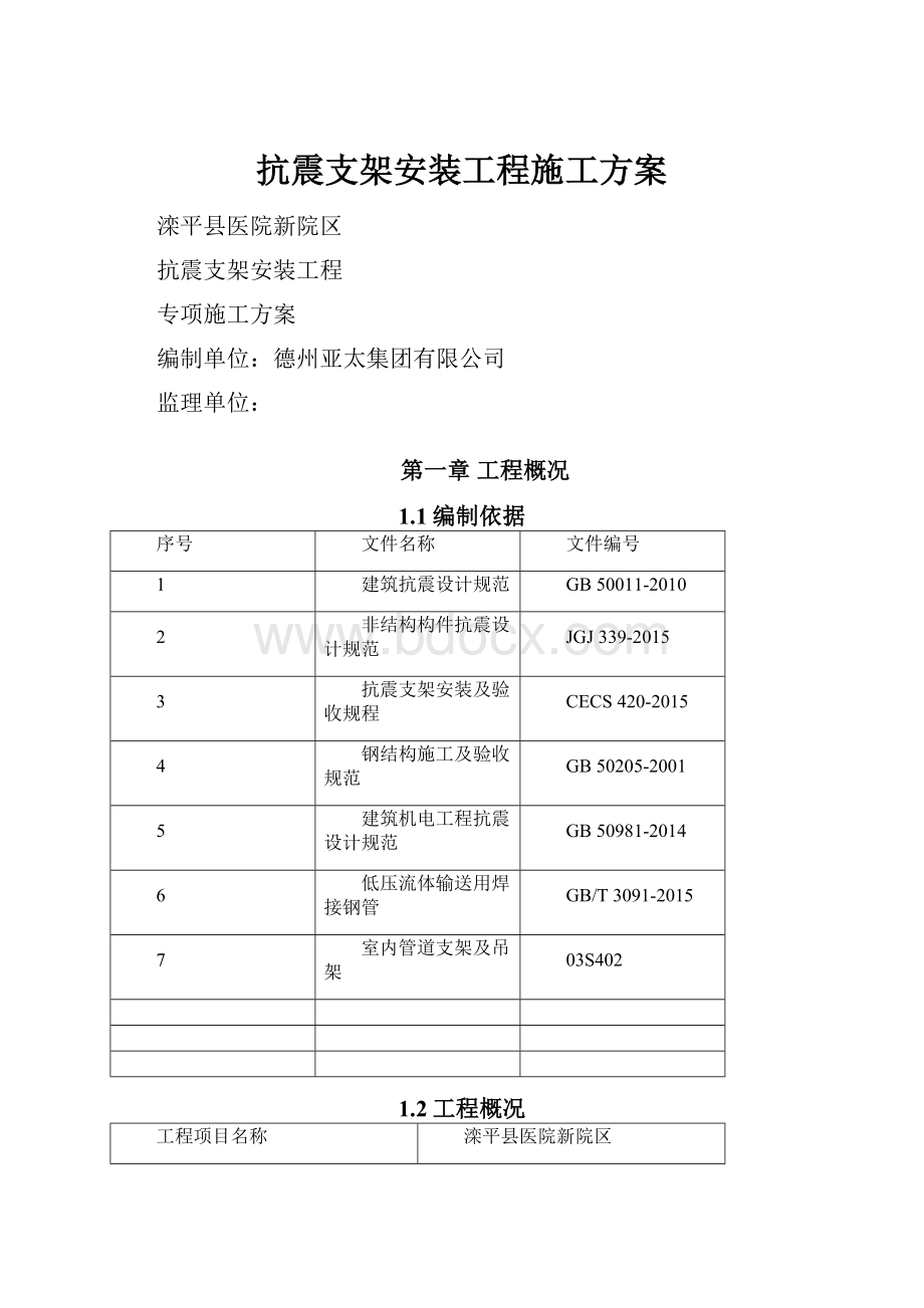 抗震支架安装工程施工方案.docx_第1页