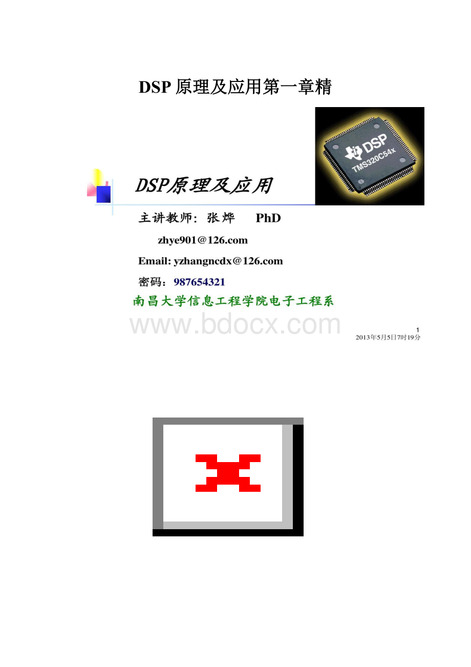 DSP原理及应用第一章精.docx_第1页