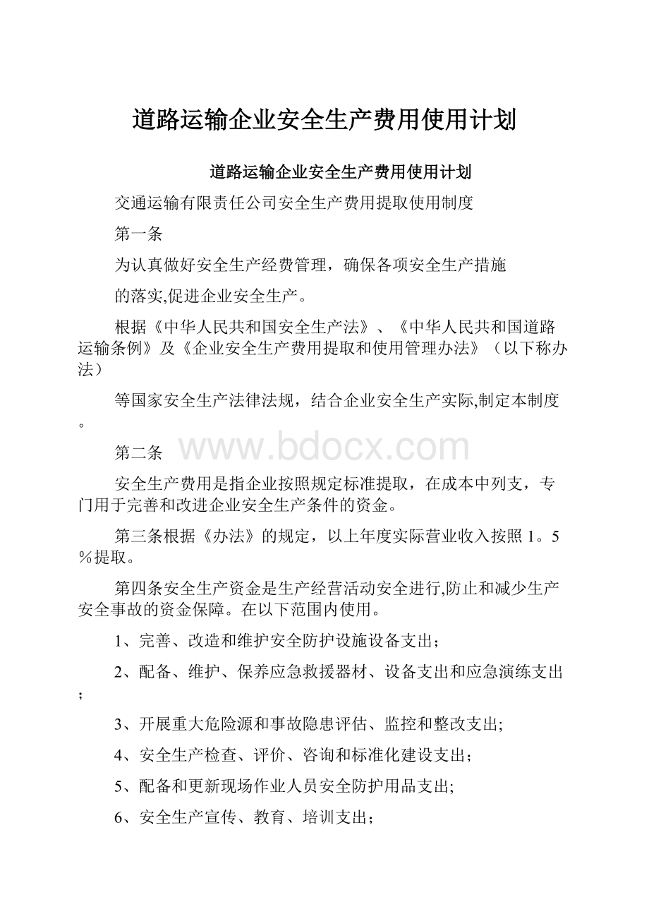 道路运输企业安全生产费用使用计划.docx