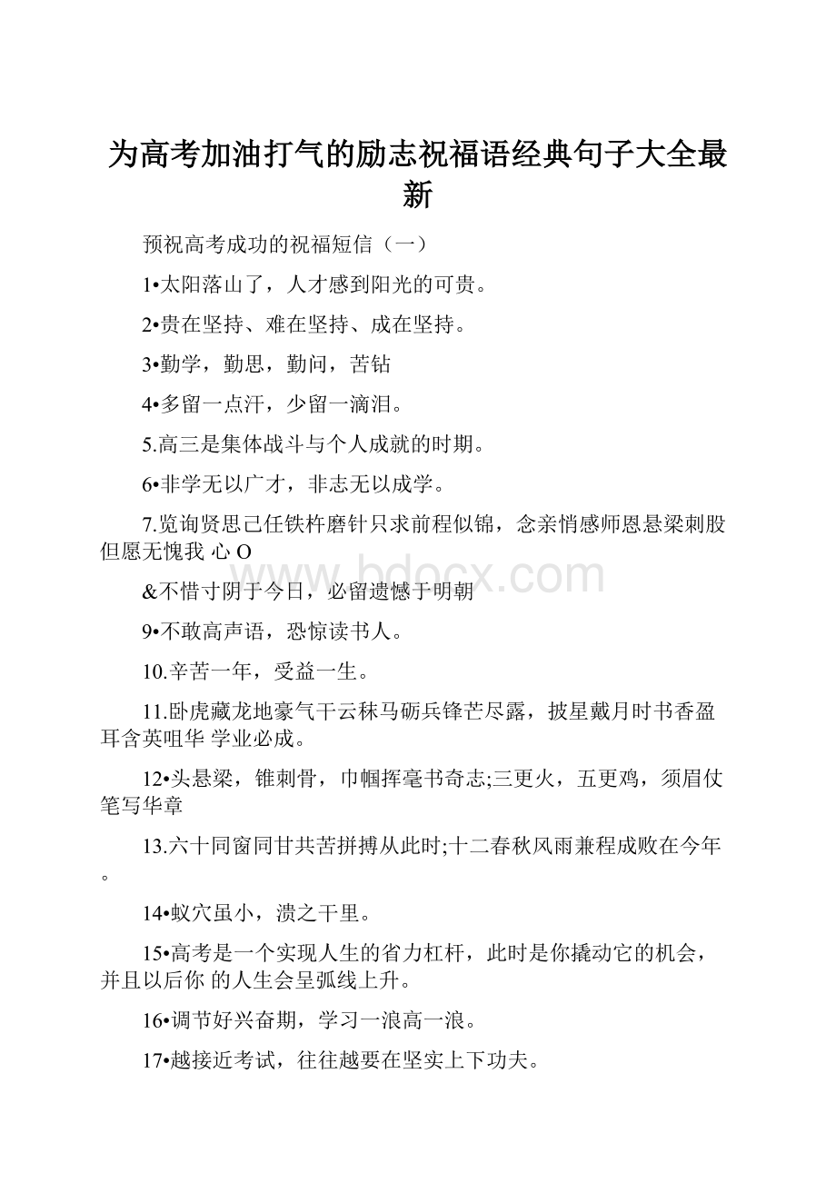 为高考加油打气的励志祝福语经典句子大全最新.docx