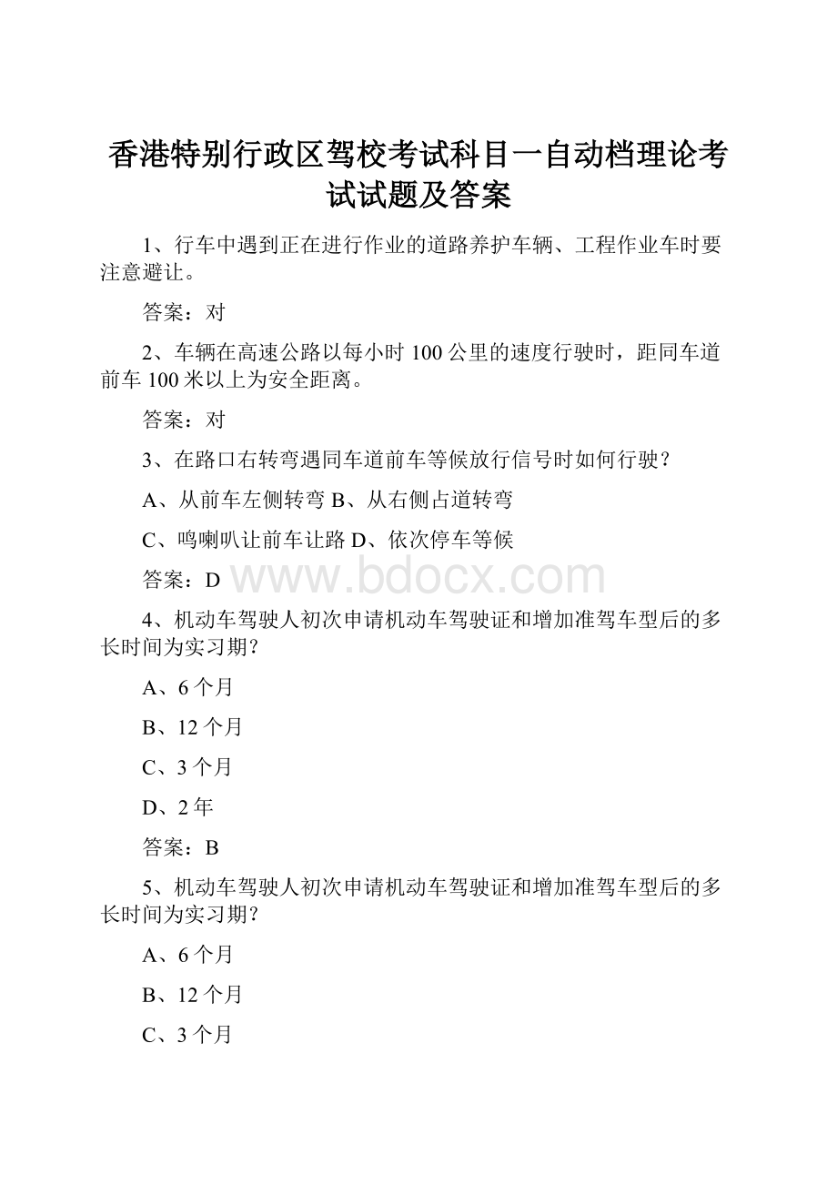 香港特别行政区驾校考试科目一自动档理论考试试题及答案.docx_第1页