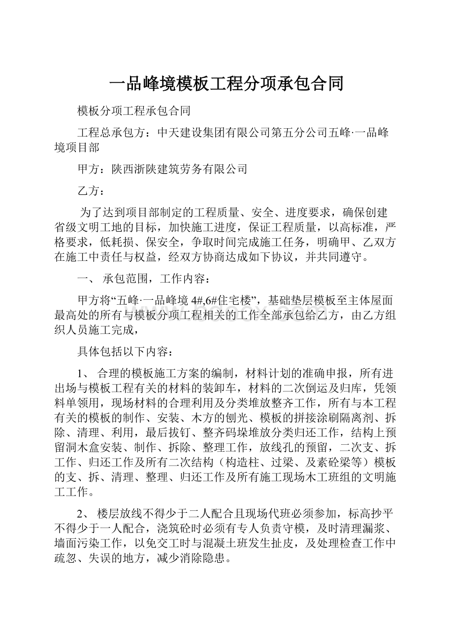 一品峰境模板工程分项承包合同.docx_第1页