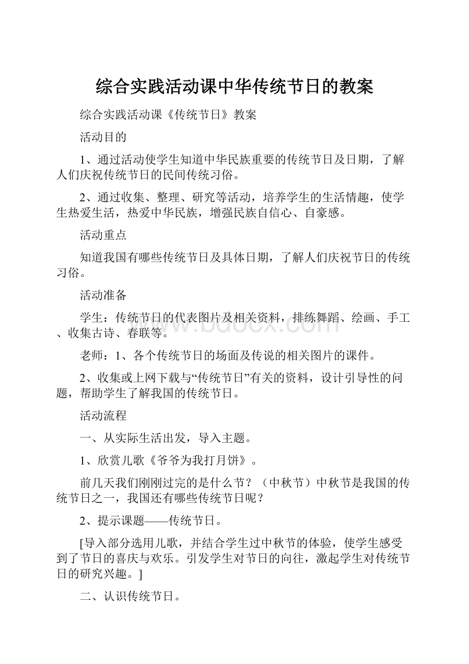 综合实践活动课中华传统节日的教案.docx_第1页