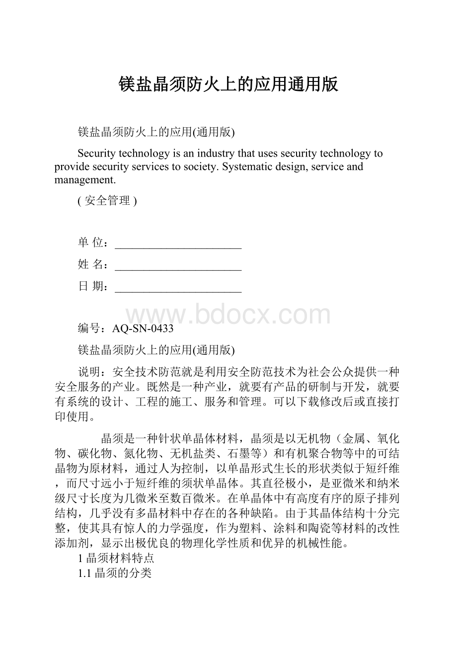 镁盐晶须防火上的应用通用版.docx