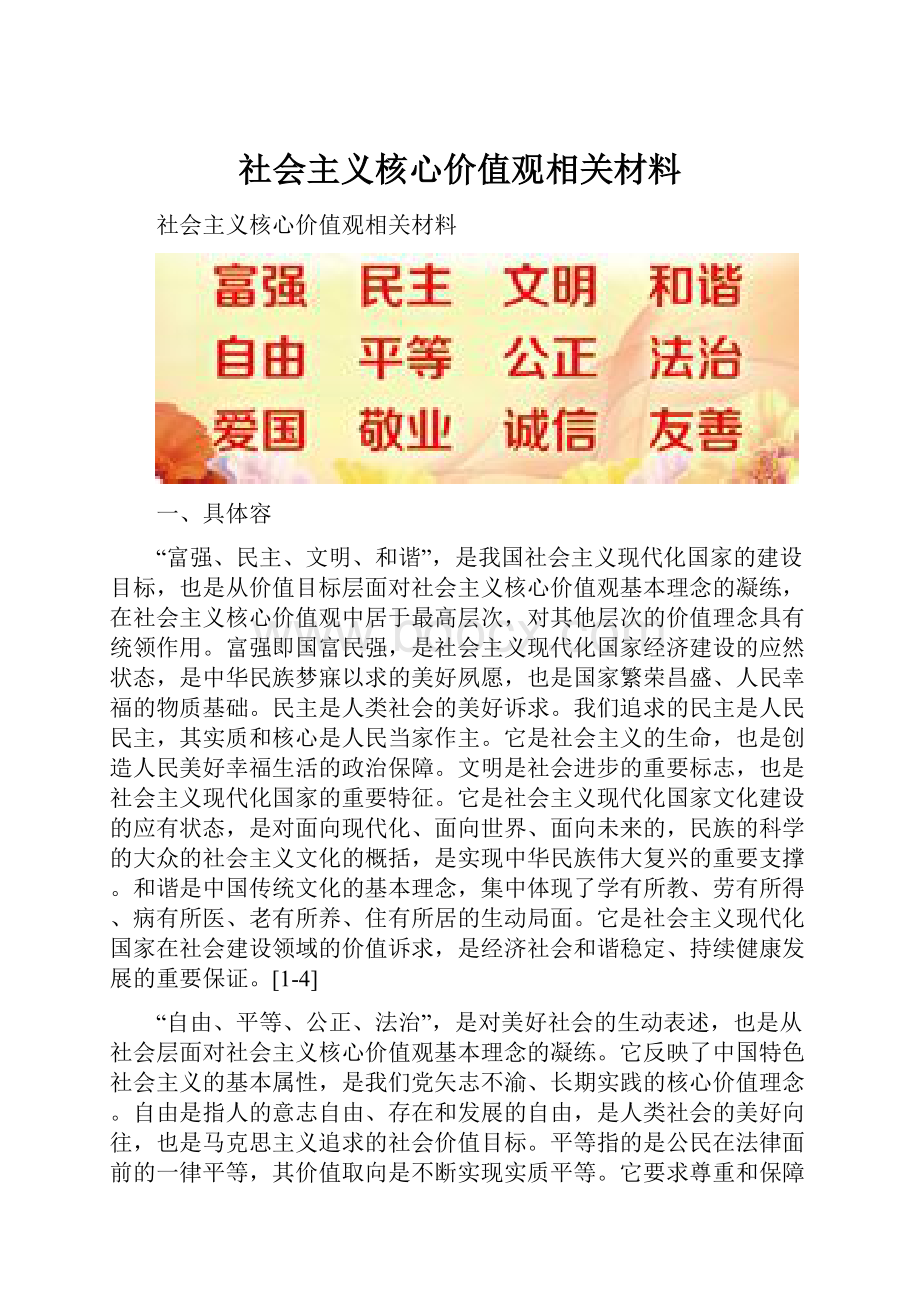 社会主义核心价值观相关材料.docx_第1页