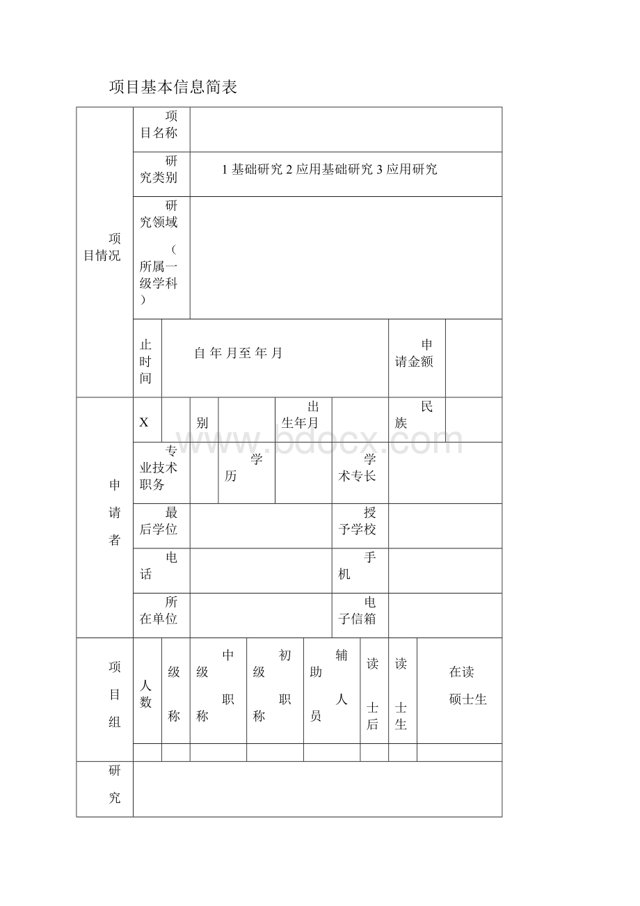 潍坊医学院科技计划项目申请书.docx_第2页