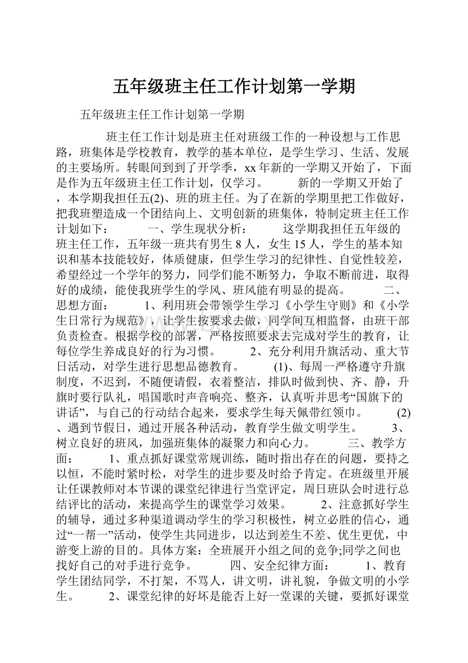 五年级班主任工作计划第一学期.docx_第1页