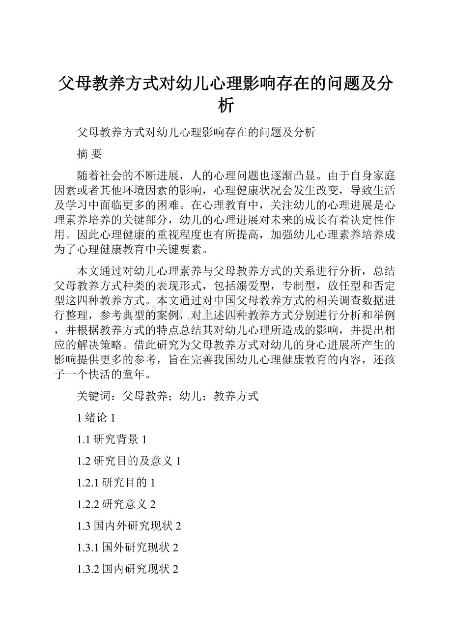 父母教养方式对幼儿心理影响存在的问题及分析.docx