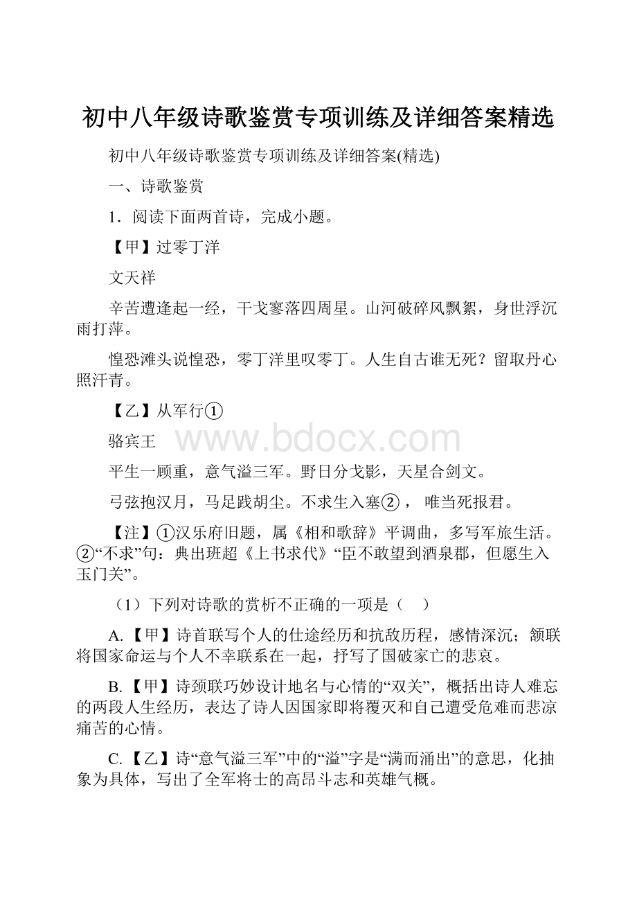 初中八年级诗歌鉴赏专项训练及详细答案精选.docx_第1页