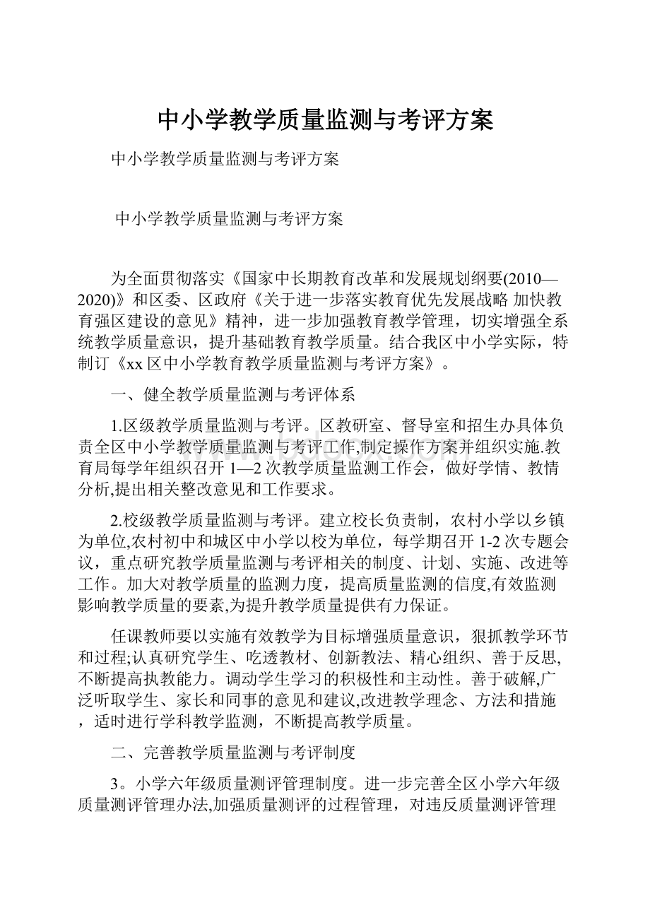 中小学教学质量监测与考评方案.docx