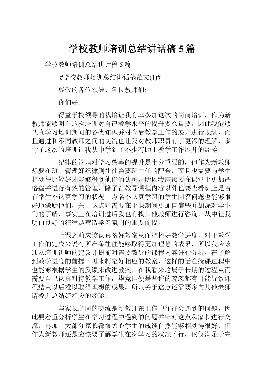 学校教师培训总结讲话稿5篇.docx_第1页