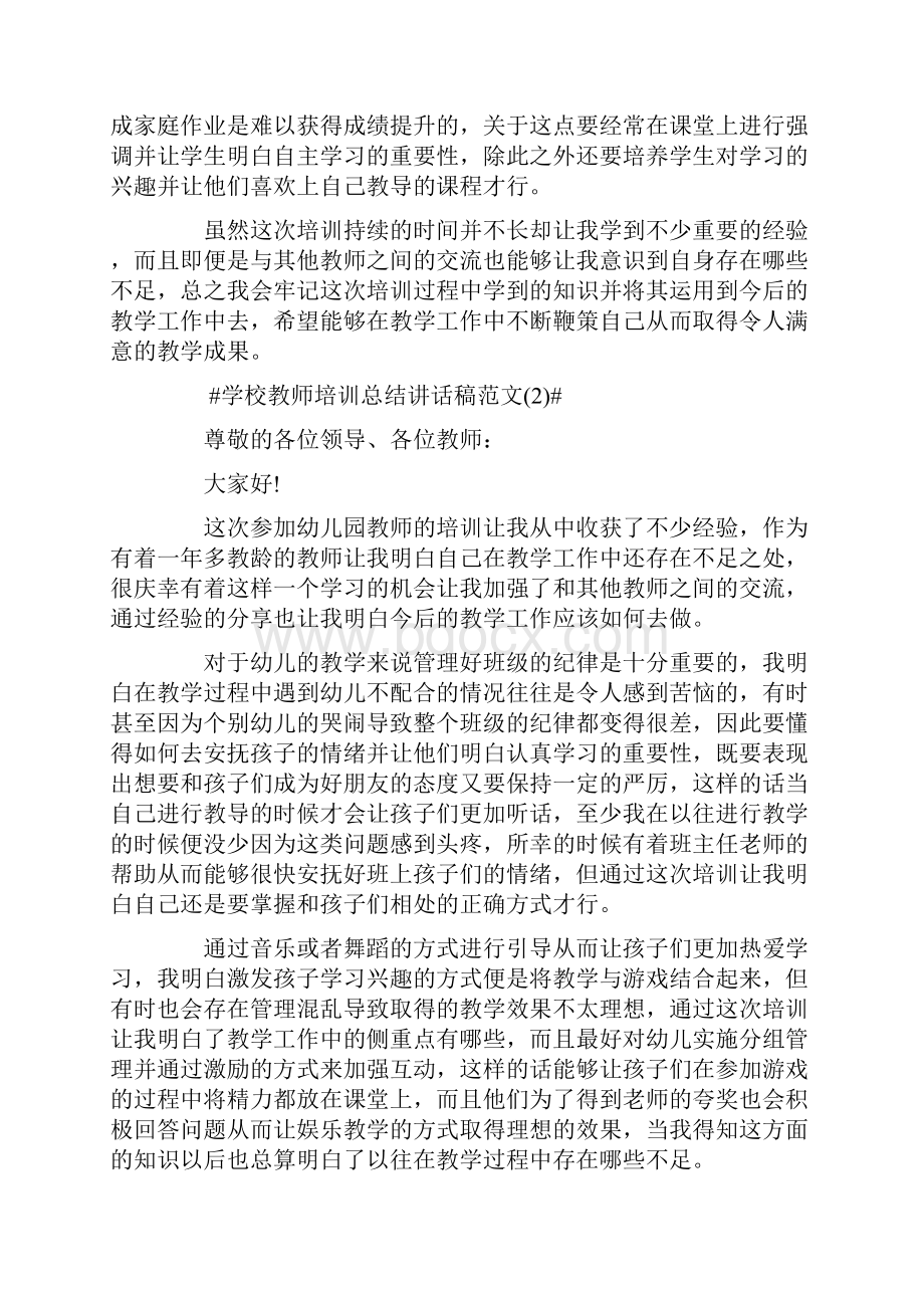 学校教师培训总结讲话稿5篇.docx_第2页