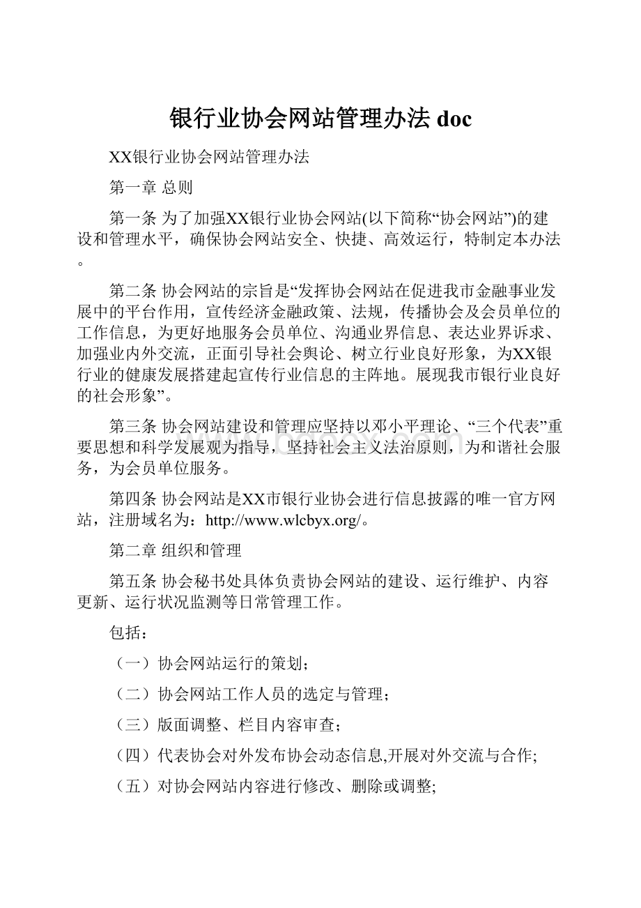 银行业协会网站管理办法doc.docx_第1页