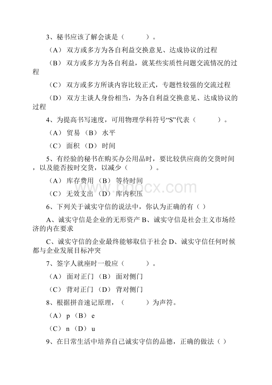 秘书职业资格考试试题及答案.docx_第2页