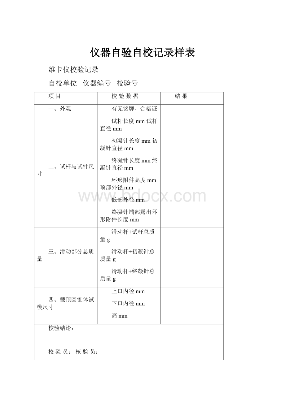 仪器自验自校记录样表.docx_第1页