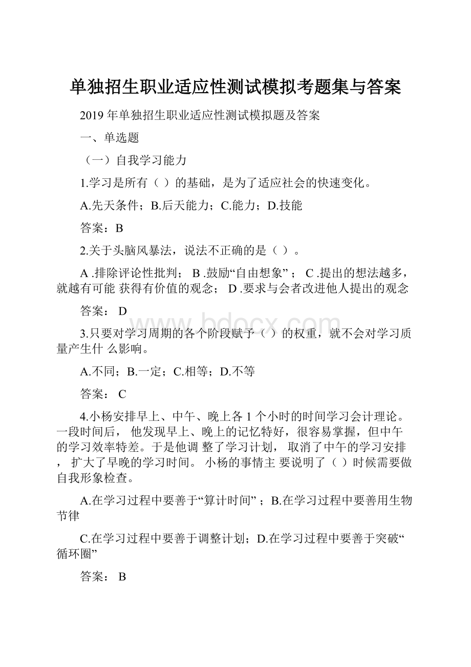 单独招生职业适应性测试模拟考题集与答案.docx_第1页