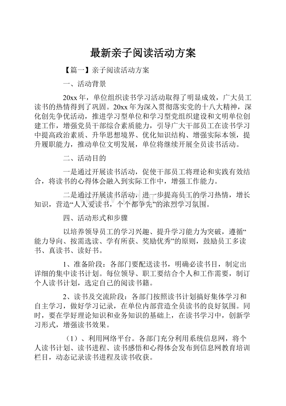 最新亲子阅读活动方案.docx