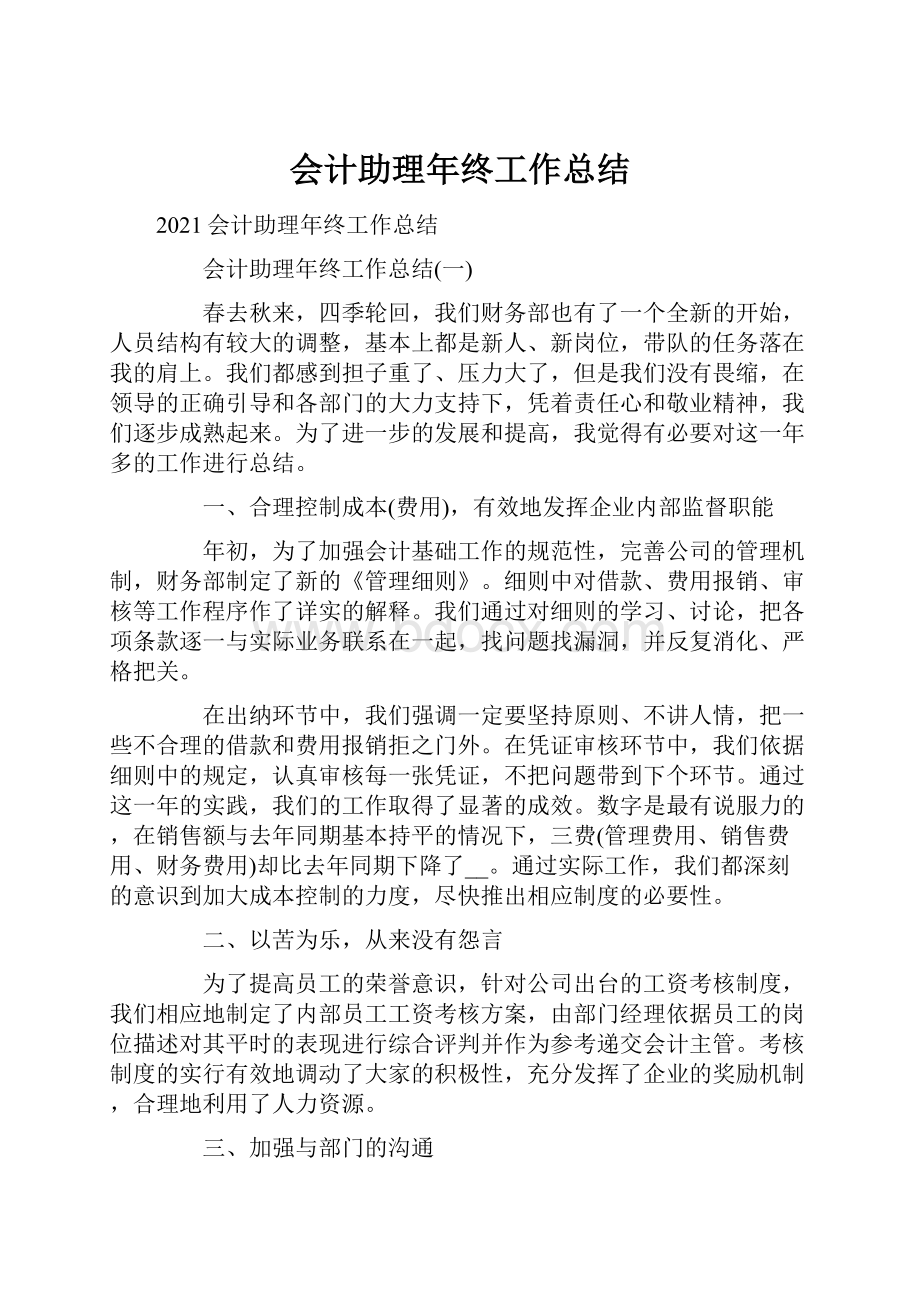 会计助理年终工作总结.docx