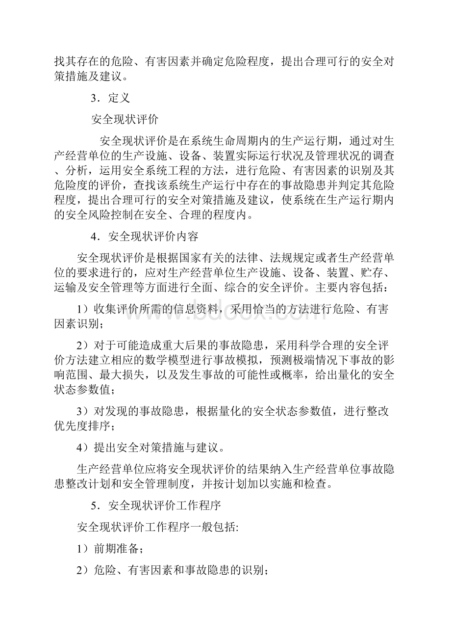 安全现状评价导则.docx_第2页