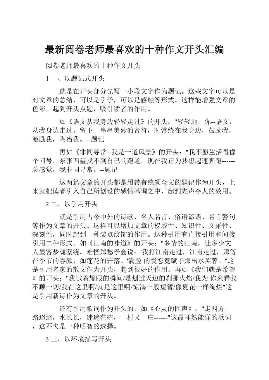 最新阅卷老师最喜欢的十种作文开头汇编.docx_第1页