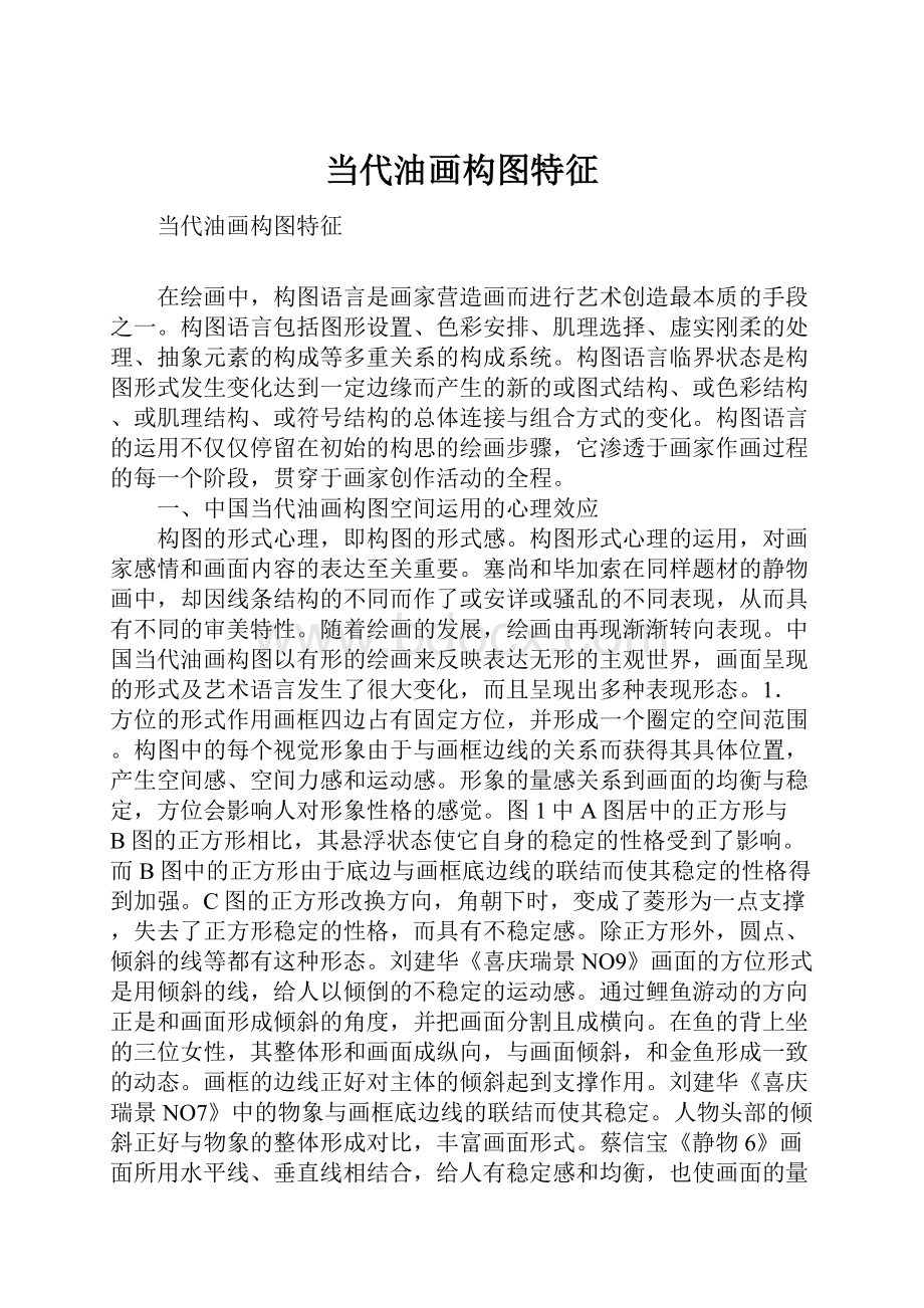 当代油画构图特征.docx_第1页