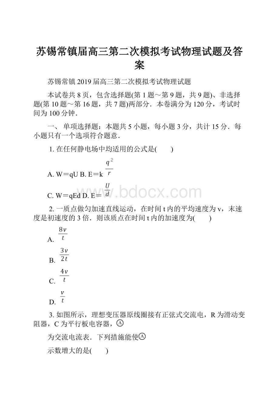 苏锡常镇届高三第二次模拟考试物理试题及答案.docx