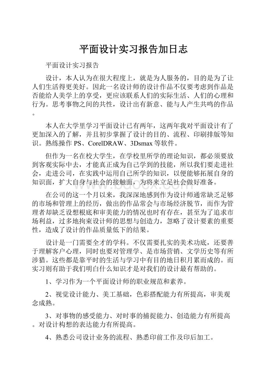 平面设计实习报告加日志.docx_第1页