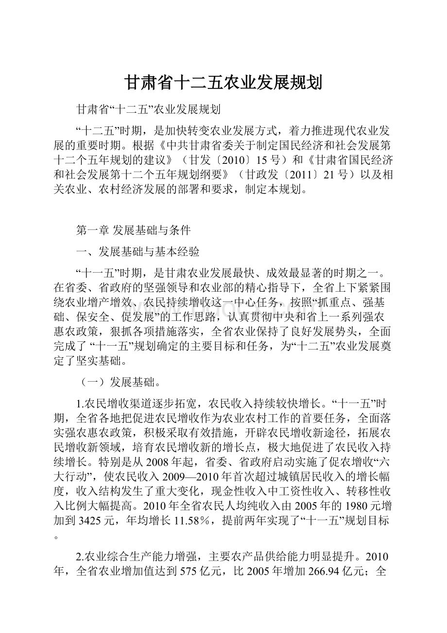 甘肃省十二五农业发展规划.docx