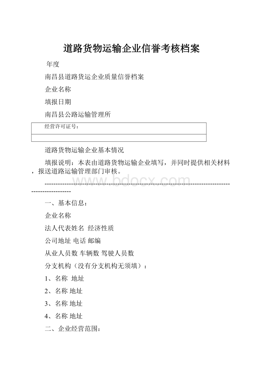 道路货物运输企业信誉考核档案.docx_第1页