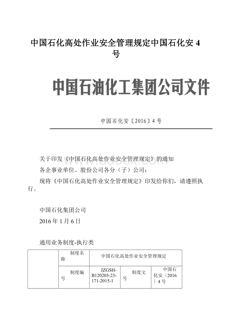 中国石化高处作业安全管理规定中国石化安4号.docx