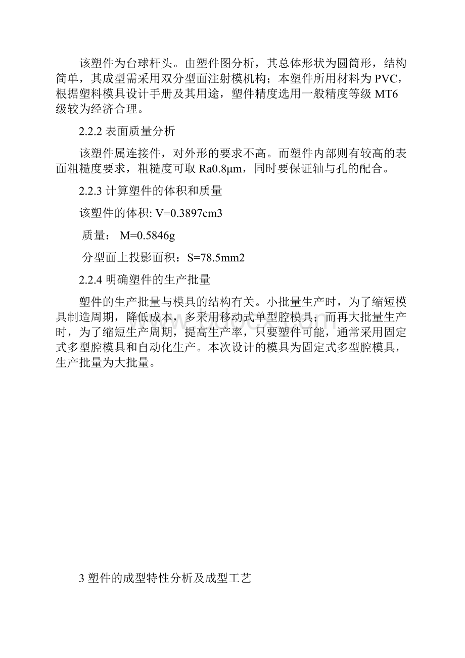 台球杆头塑料模设计及推杆和拉杆零件加工工艺设计.docx_第3页