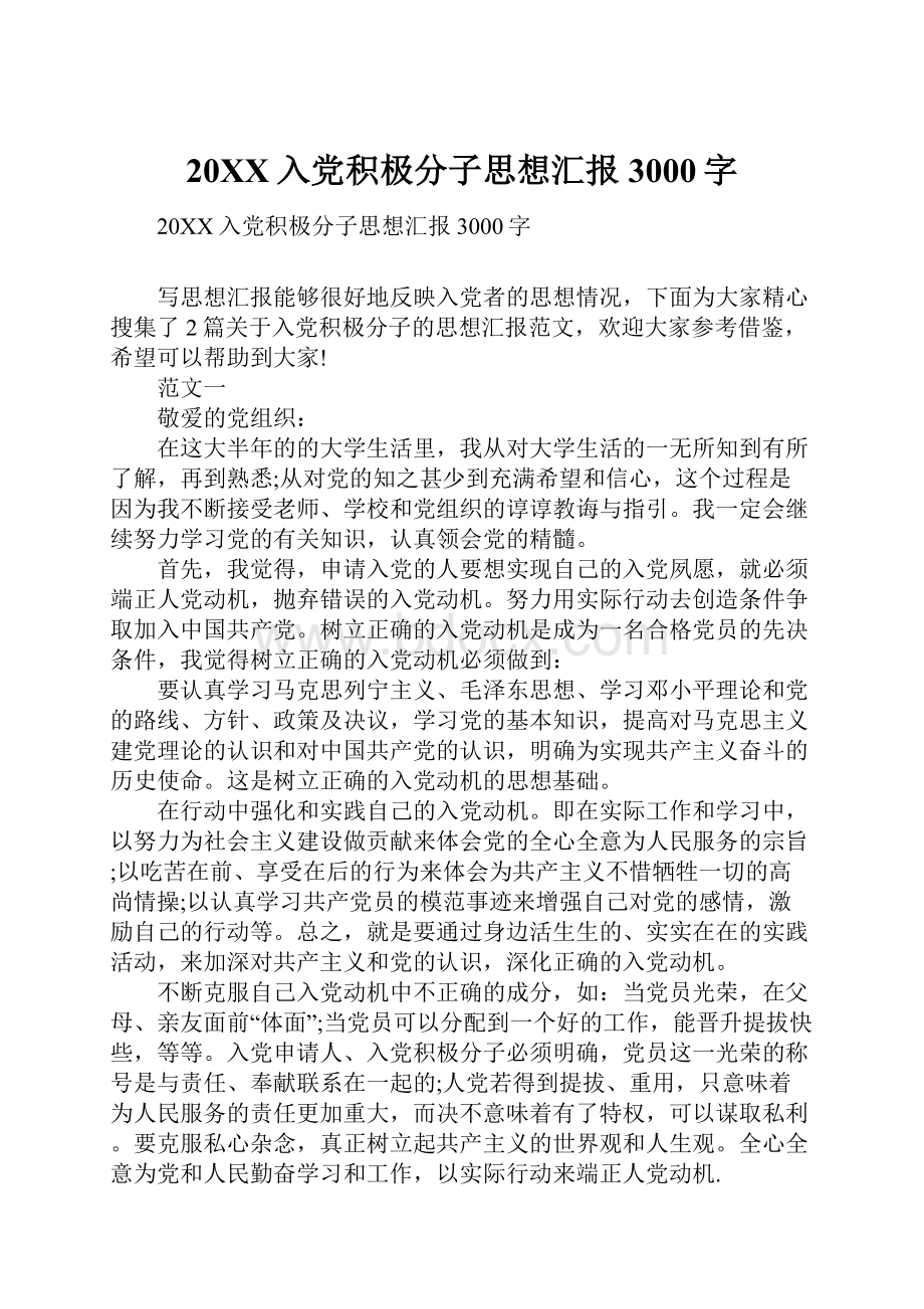 20XX入党积极分子思想汇报3000字.docx