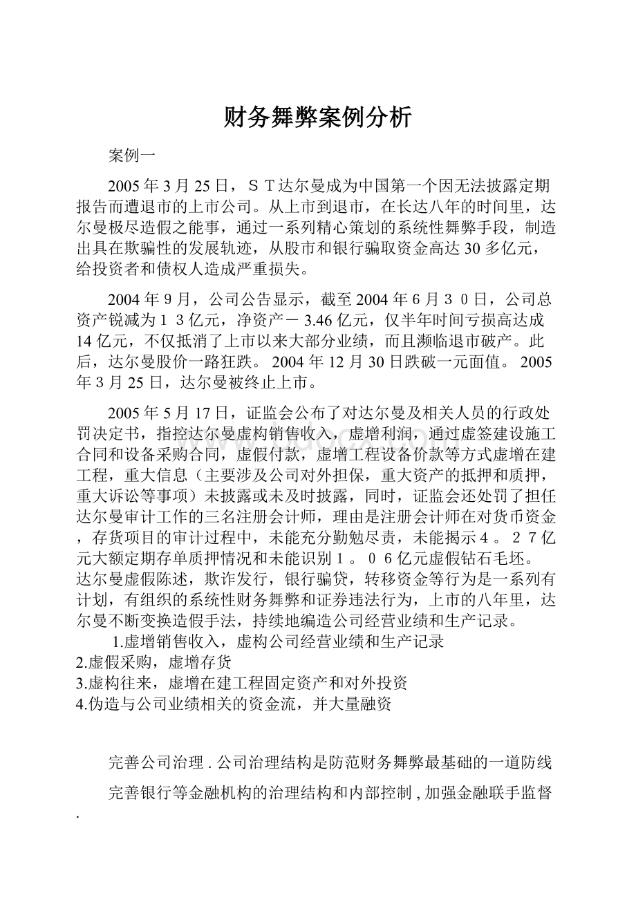 财务舞弊案例分析.docx_第1页