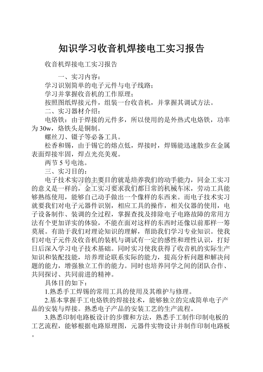 知识学习收音机焊接电工实习报告Word文档格式.docx