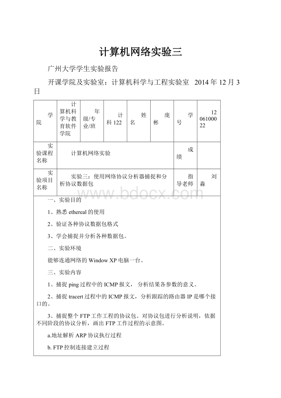 计算机网络实验三.docx