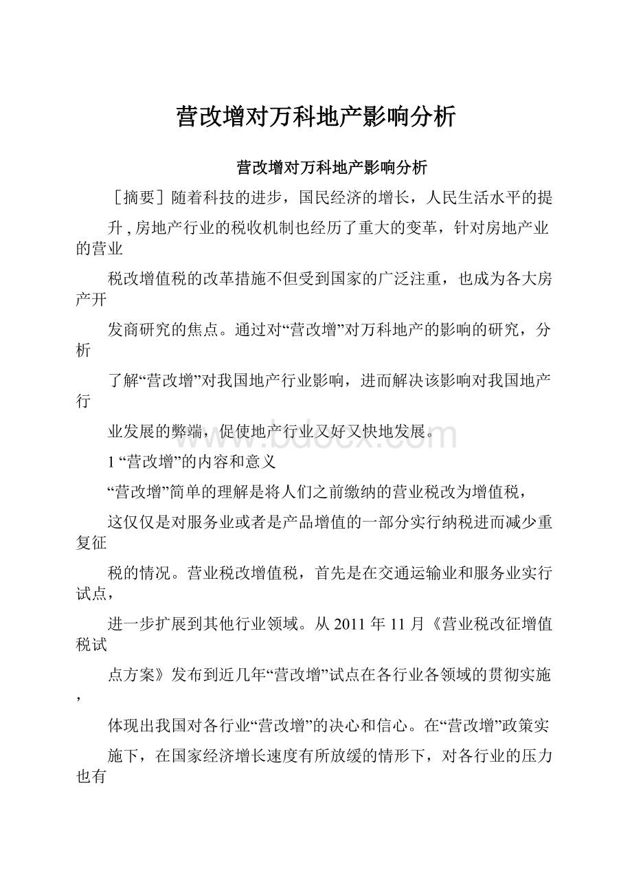 营改增对万科地产影响分析.docx