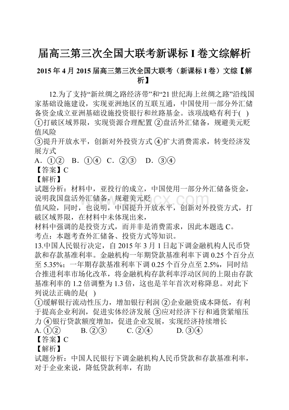 届高三第三次全国大联考新课标I卷文综解析.docx