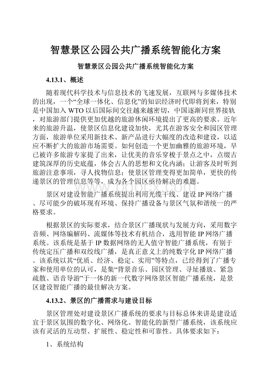 智慧景区公园公共广播系统智能化方案.docx