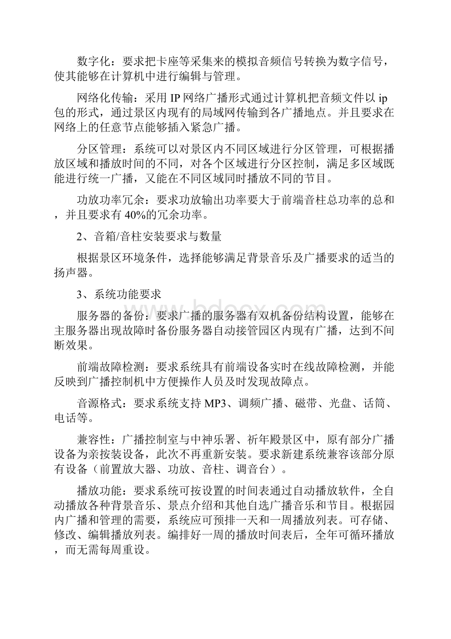 智慧景区公园公共广播系统智能化方案.docx_第2页